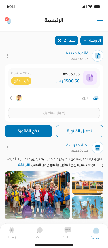 شاشة جدول الحصص في تطبيق متابعة الطلاب والأبناء